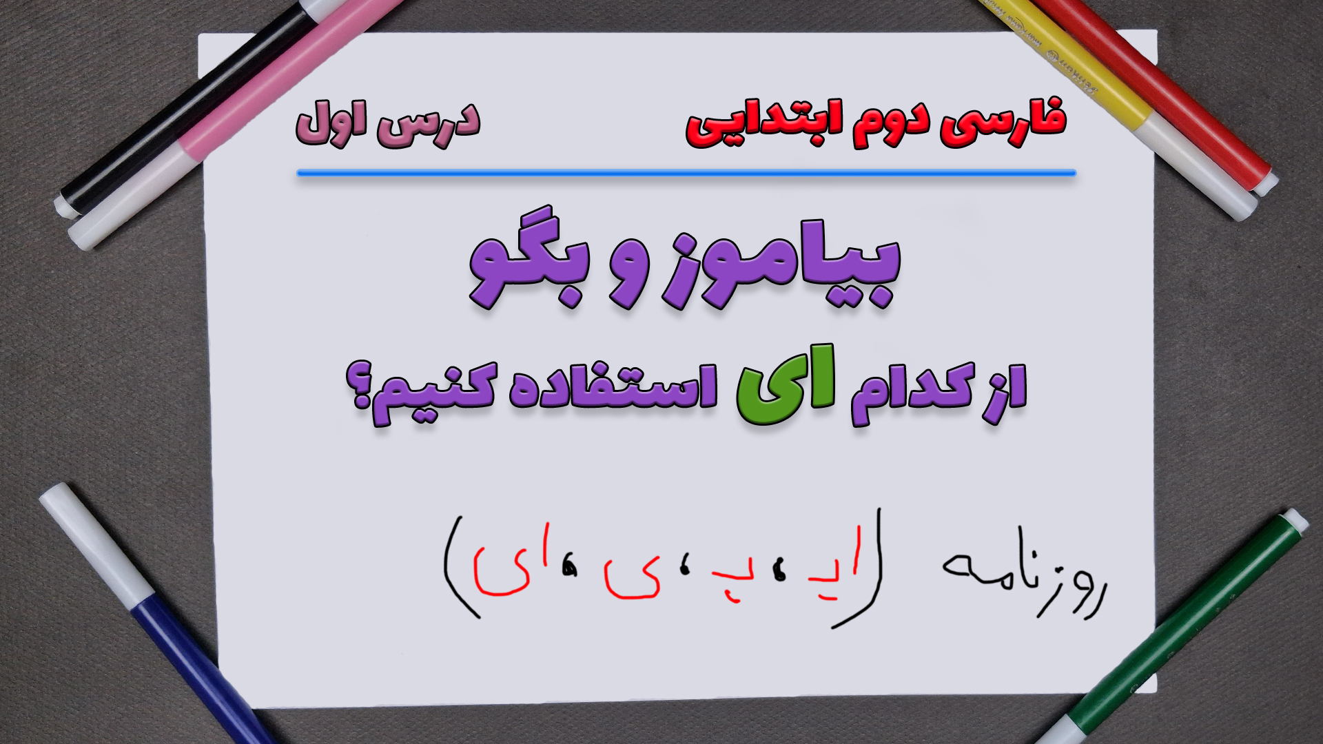 بیاموز و بگو درس اول فارسی دوم
