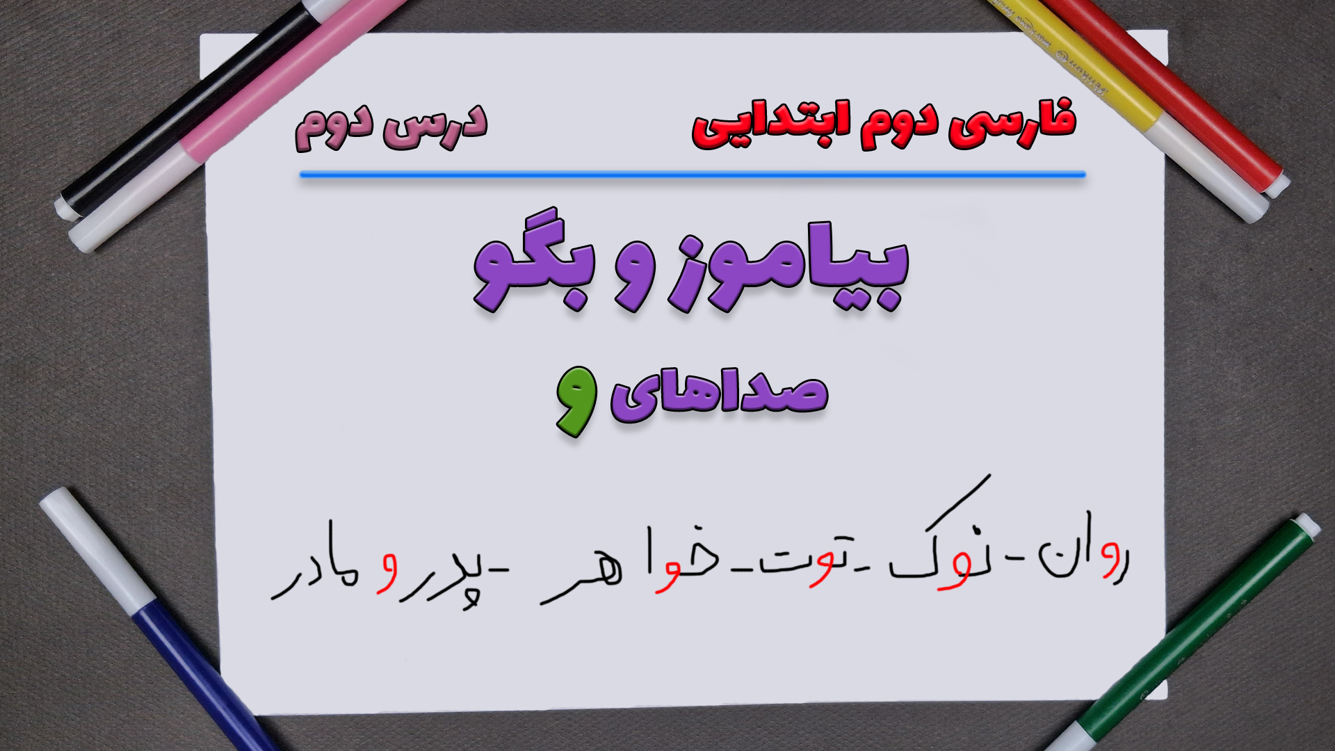 بیاموز و بگو درس دوم فارسی دوم