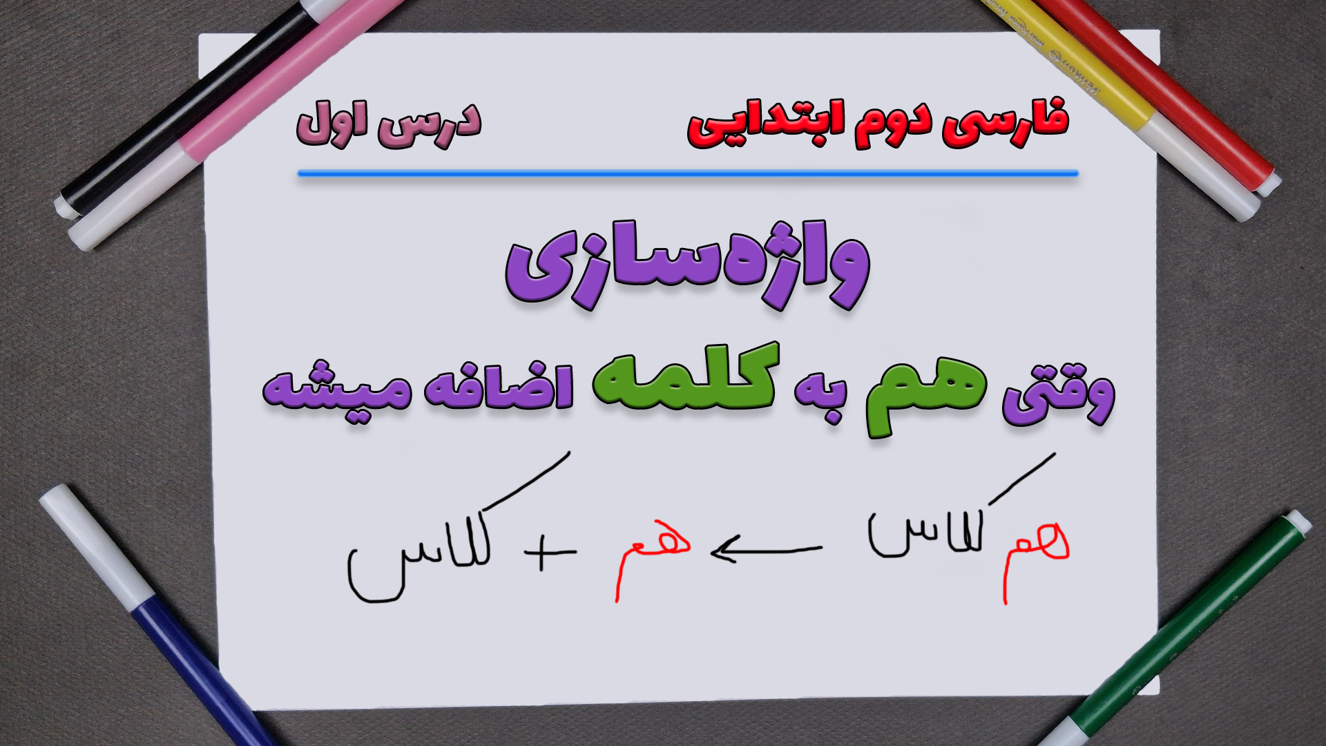 واژه‌سازی درس اول فارسی دوم