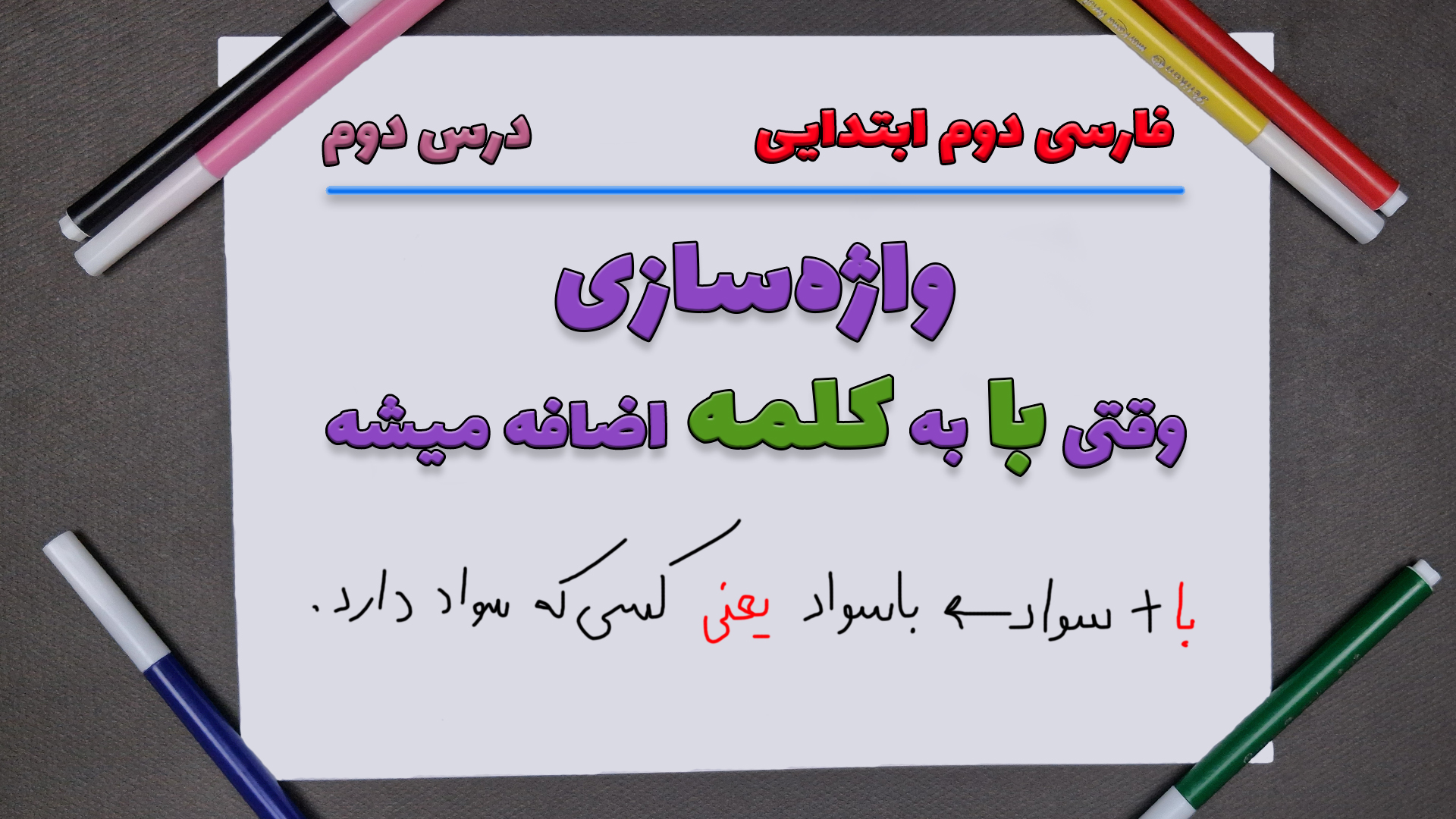 واژه‌سازی درس دوم فارسی دوم