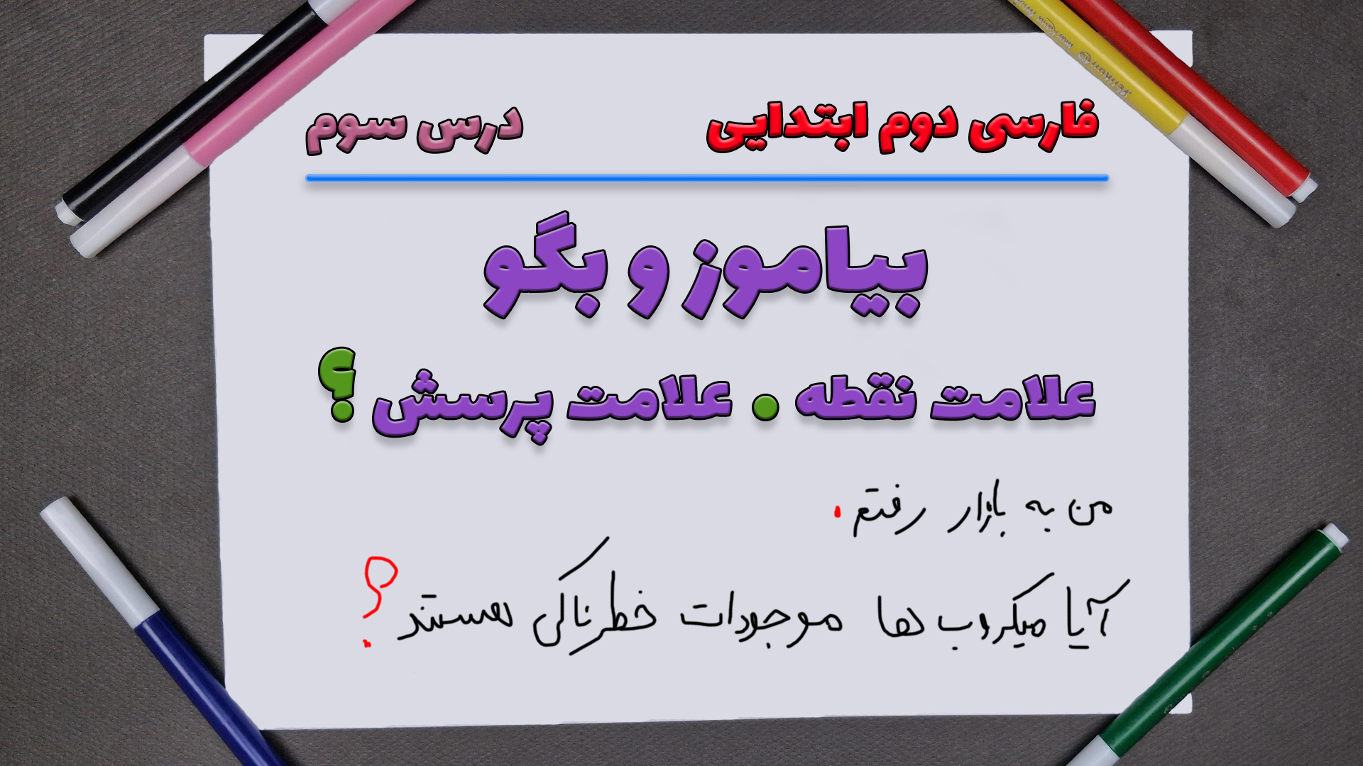 بیاموز و بگو درس سوم فارسی دوم