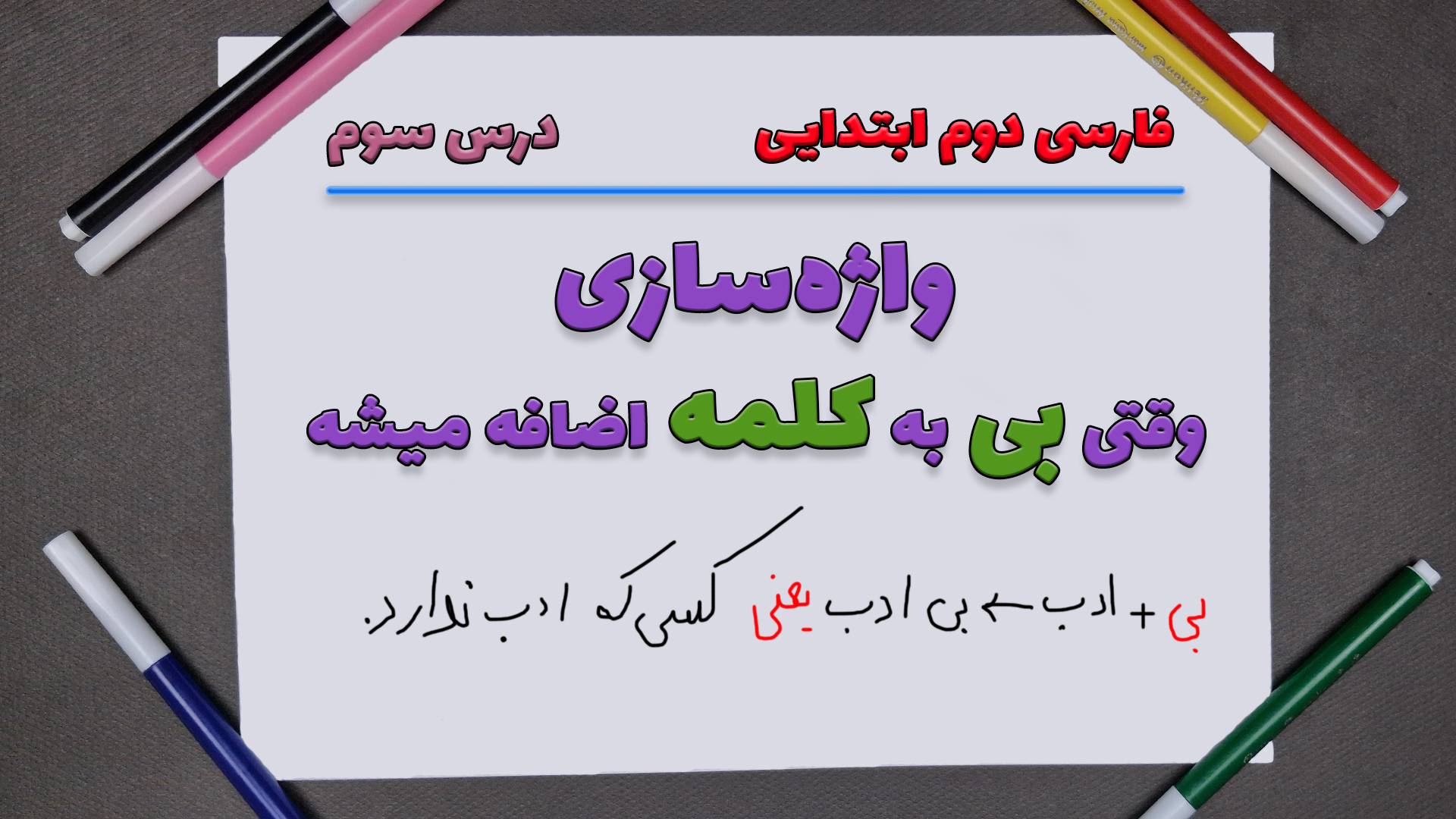 واژه‌سازی درس سوم فارسی دوم