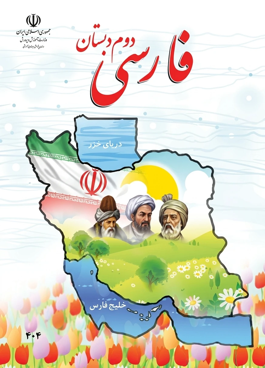 کتاب فارسی دوم ابتدایی