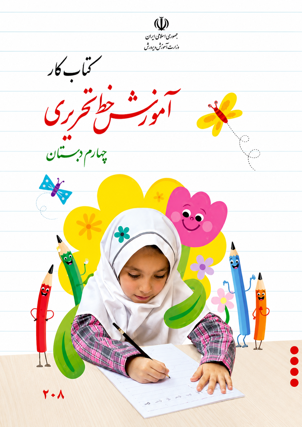 کتاب خط تحریری چهارم ابتدایی