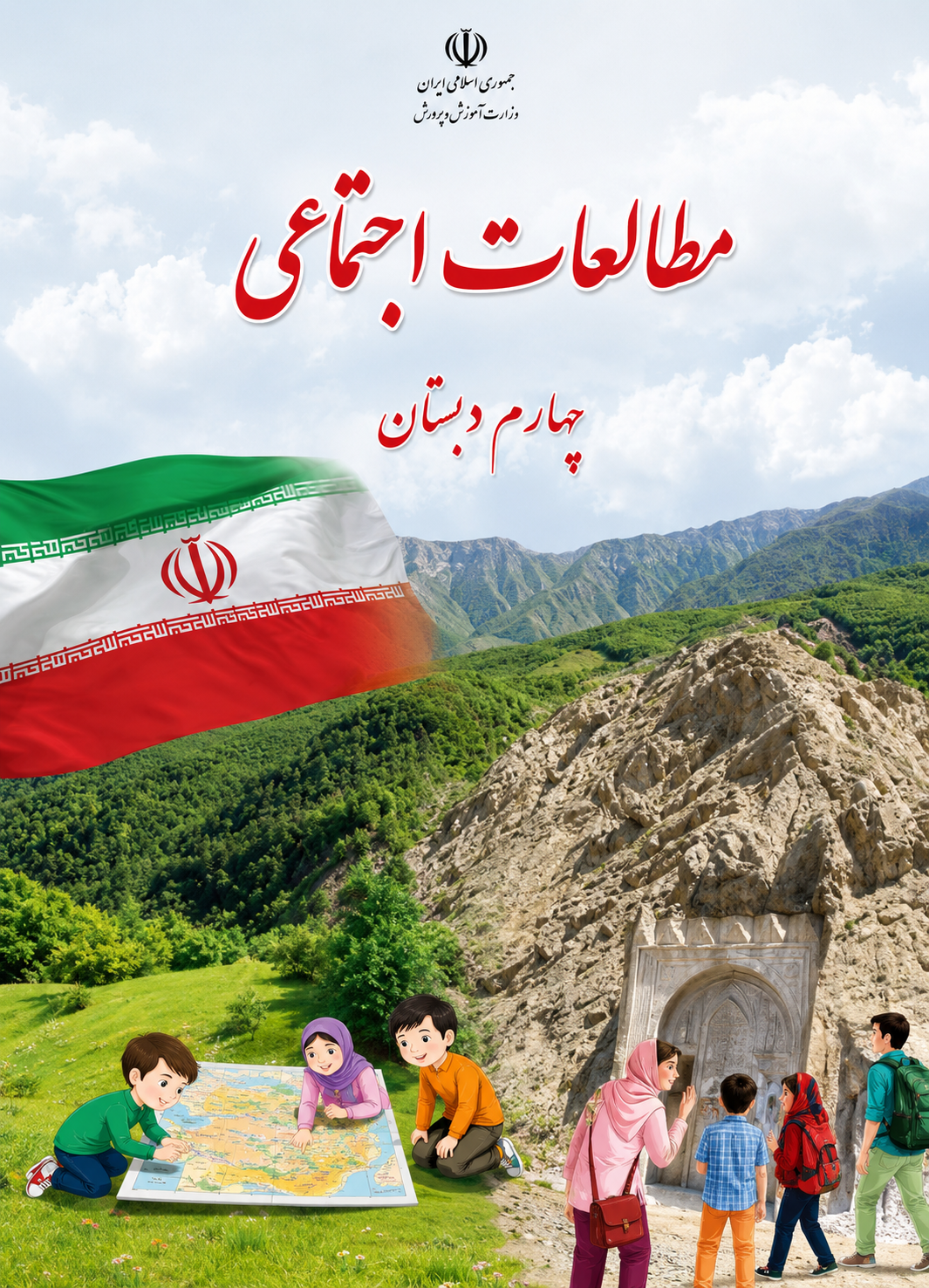 کتاب مطالعات اجتماعی چهارم ابتدایی