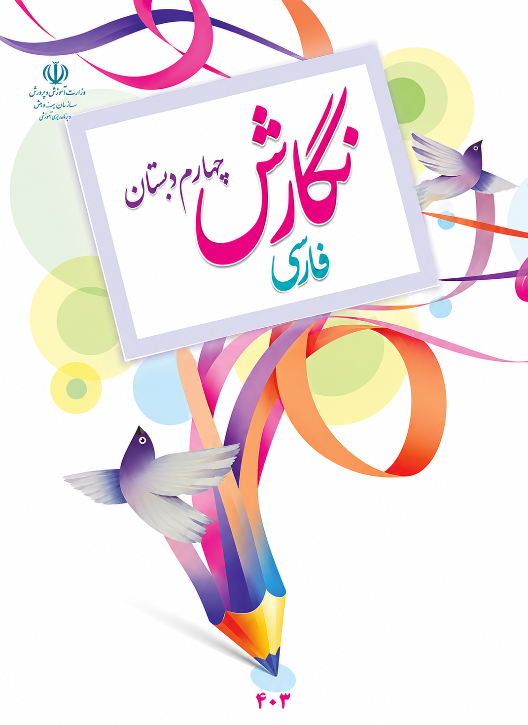 کتاب نگارش چهارم ابتدایی