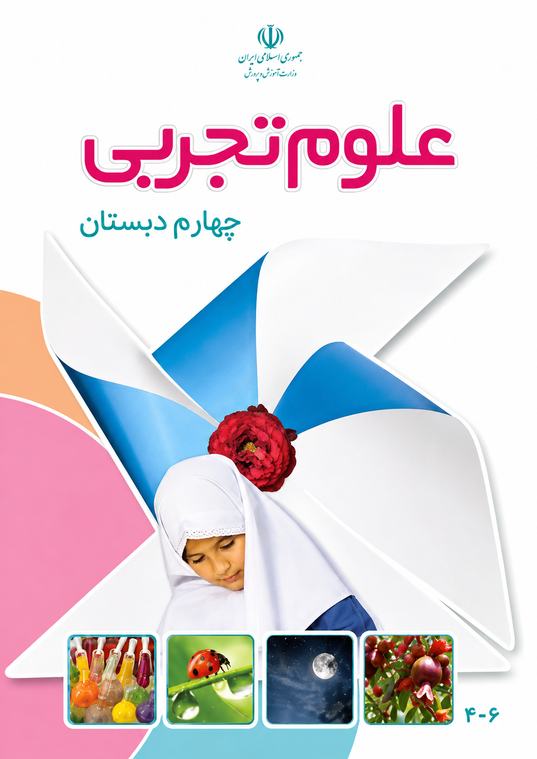 کتاب علوم چهارم ابتدایی