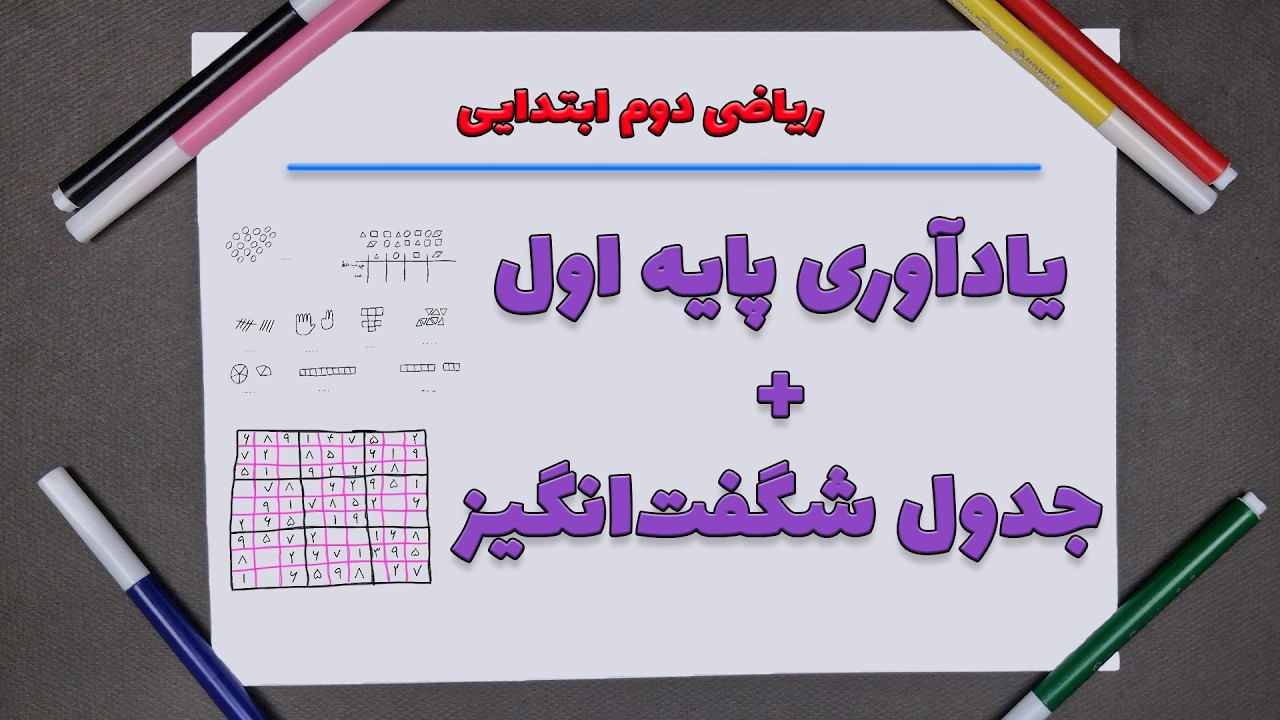 آموزش جدول شگفت انگیز