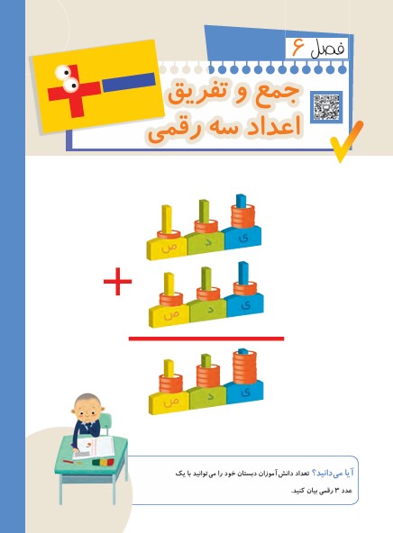جمع و تفریق اعداد سه رقمی