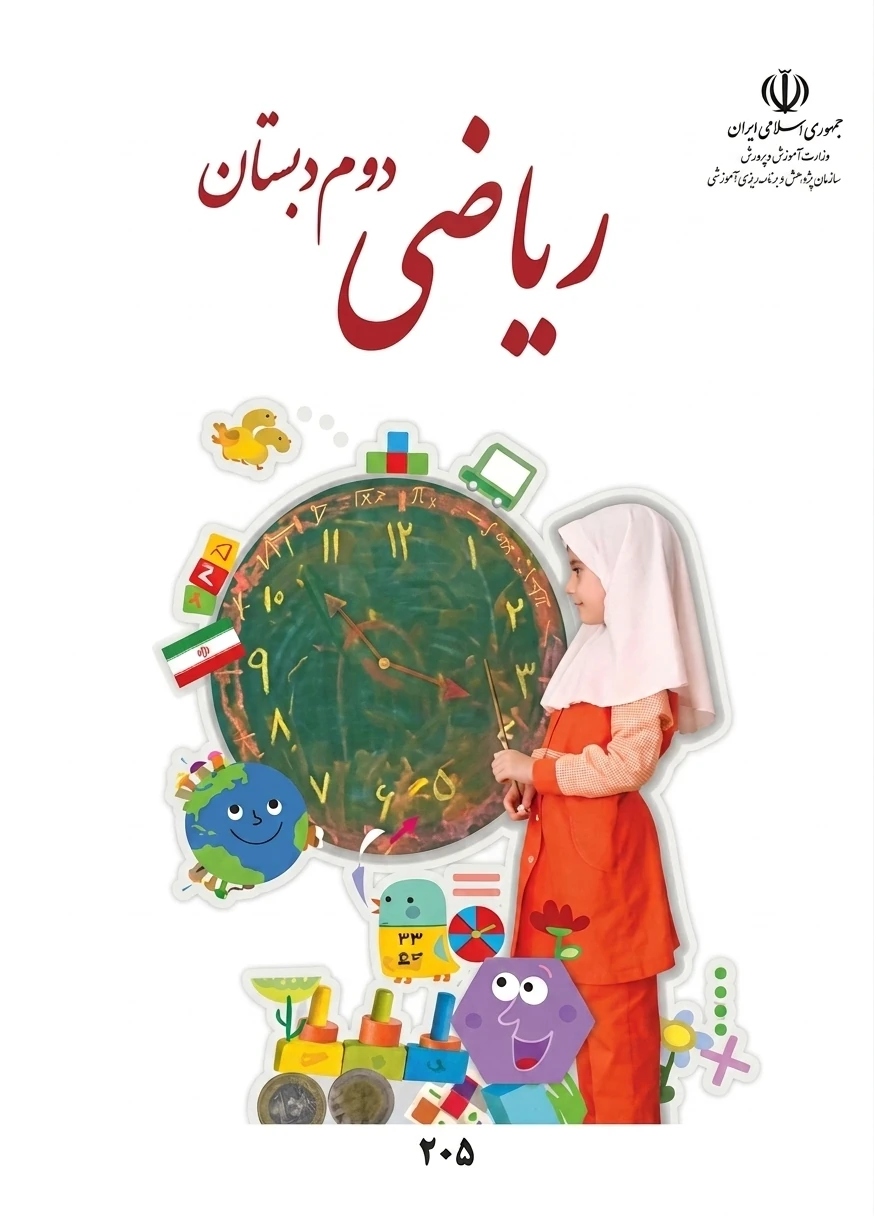 کتاب ریاضی دوم ابتدایی