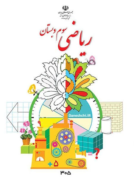 کتاب ریاضی سوم ابتدایی