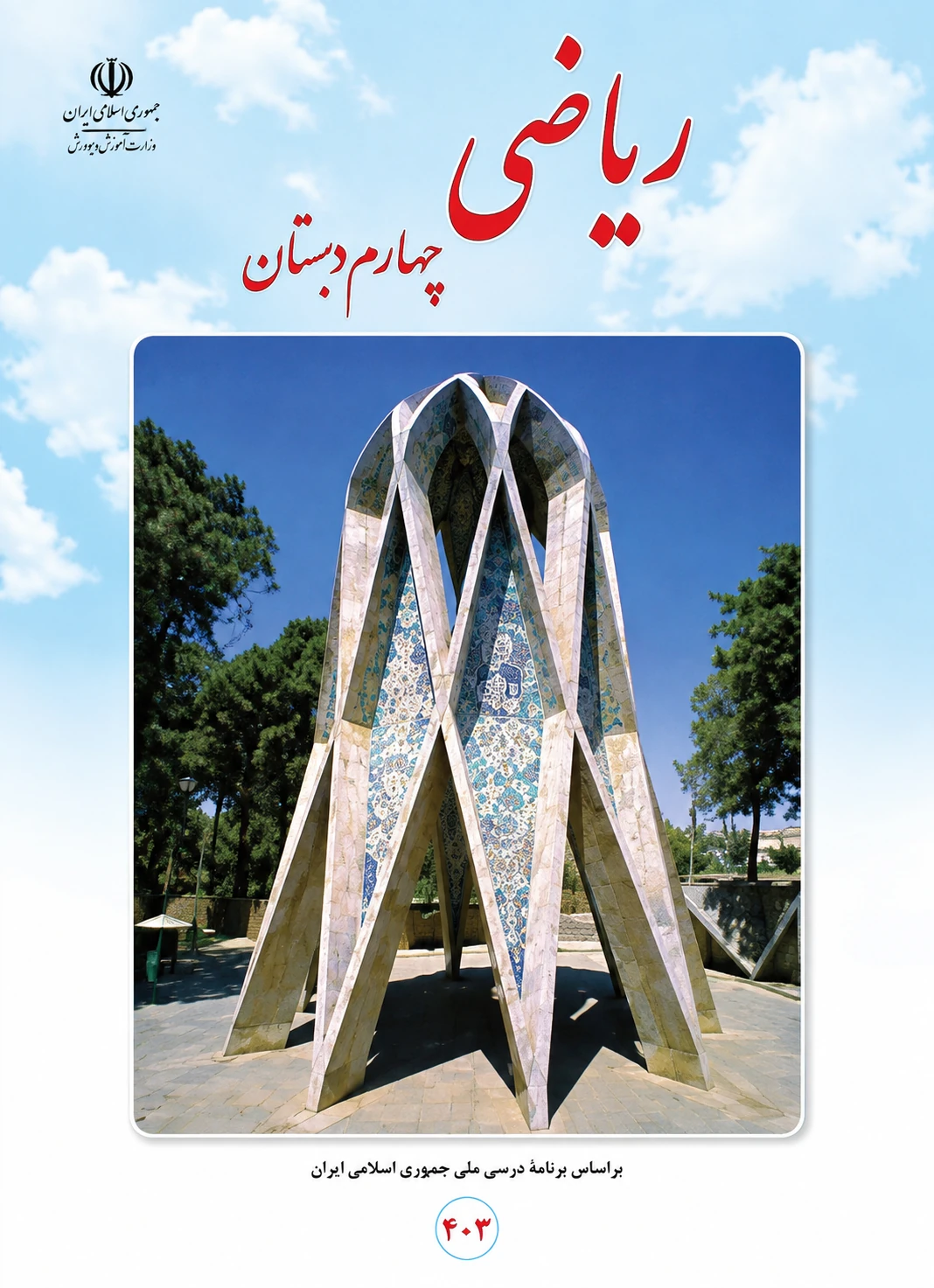 کتاب ریاضی چهارم ابتدایی